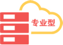 藍(lán)冰云虛擬主機(jī)-專(zhuān)業(yè)型
